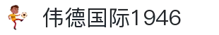 伟德国际1946源于英国 - 伟德bv国际体育